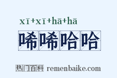 唏唏哈哈是什么意思的图片